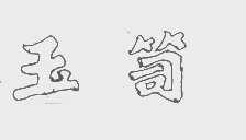 玉笥