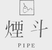 烟斗    PIPE