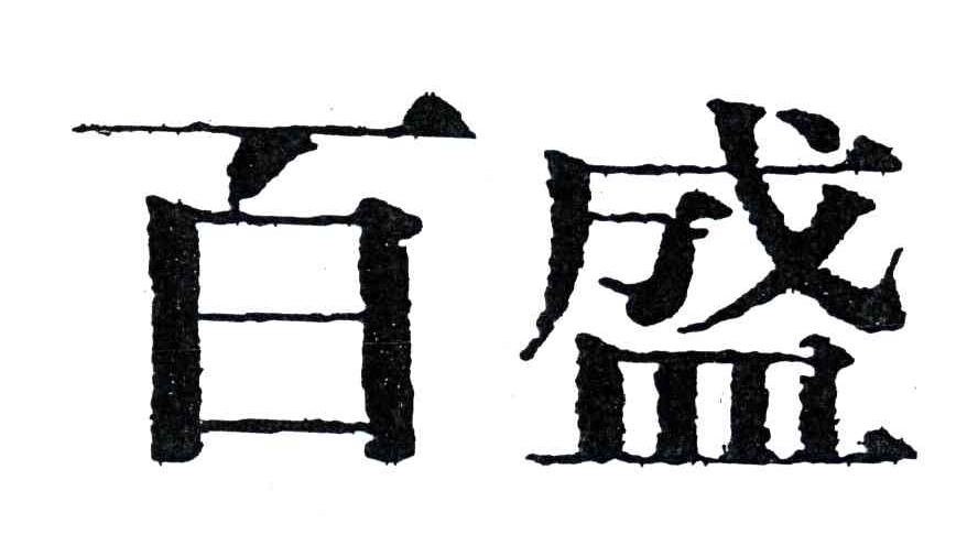 百盛