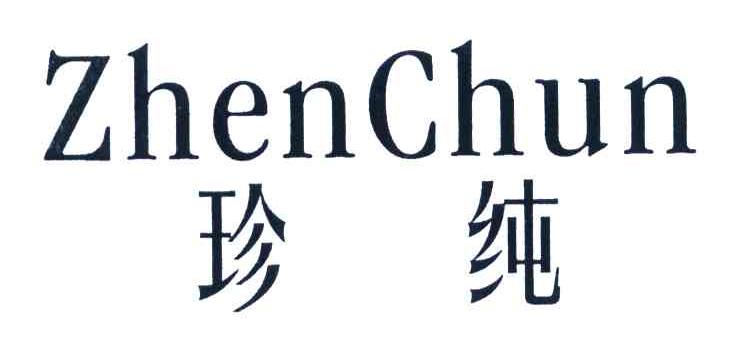 珍纯