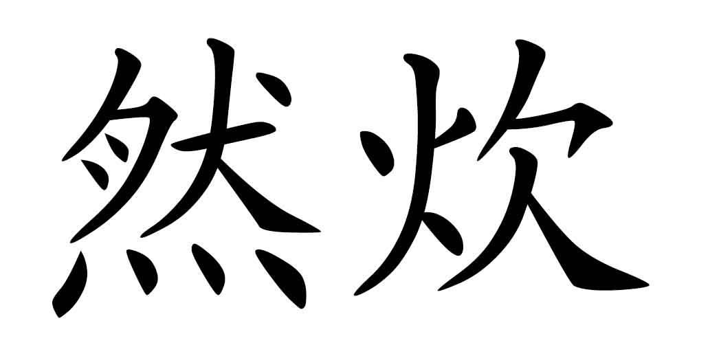然炊
