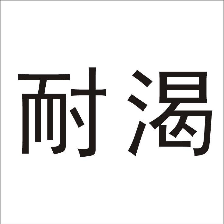 耐渴