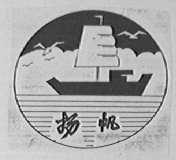 扬帆