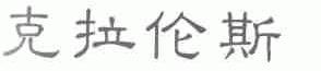 克拉伦斯