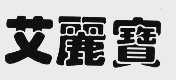 艾丽宝