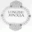 LONGZHUJINXIA