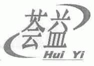 荟益