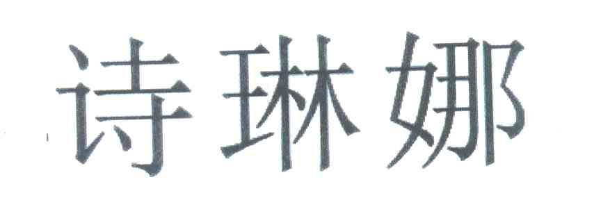 诗琳娜