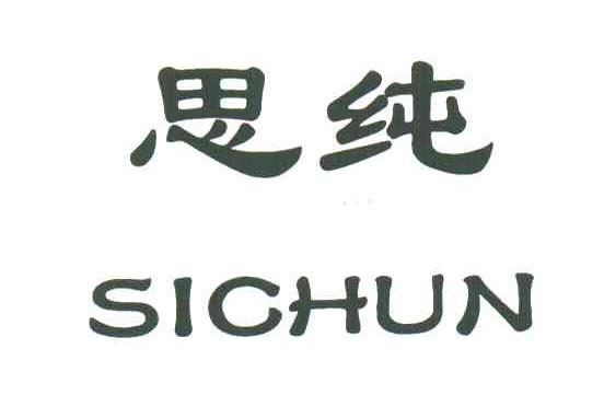 思纯