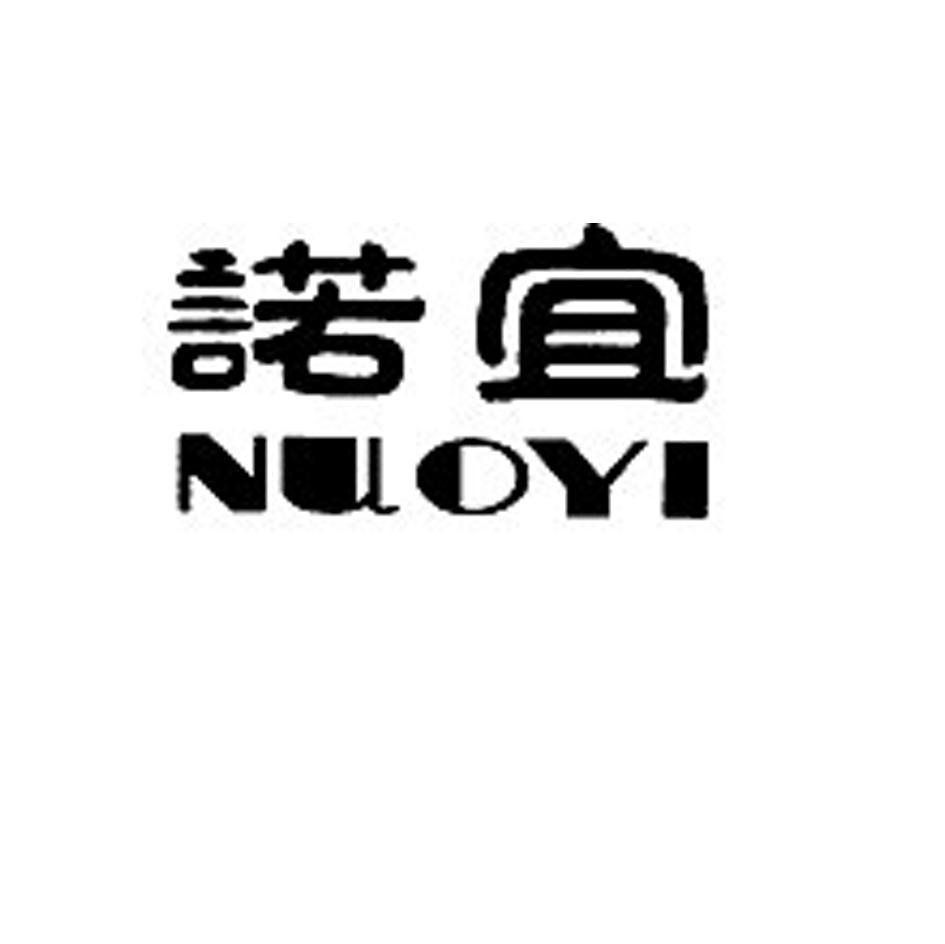 诺宜