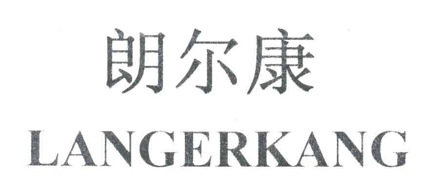 朗尔康