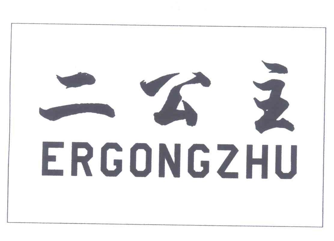 二公主