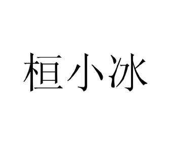 桓小冰