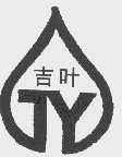 吉叶