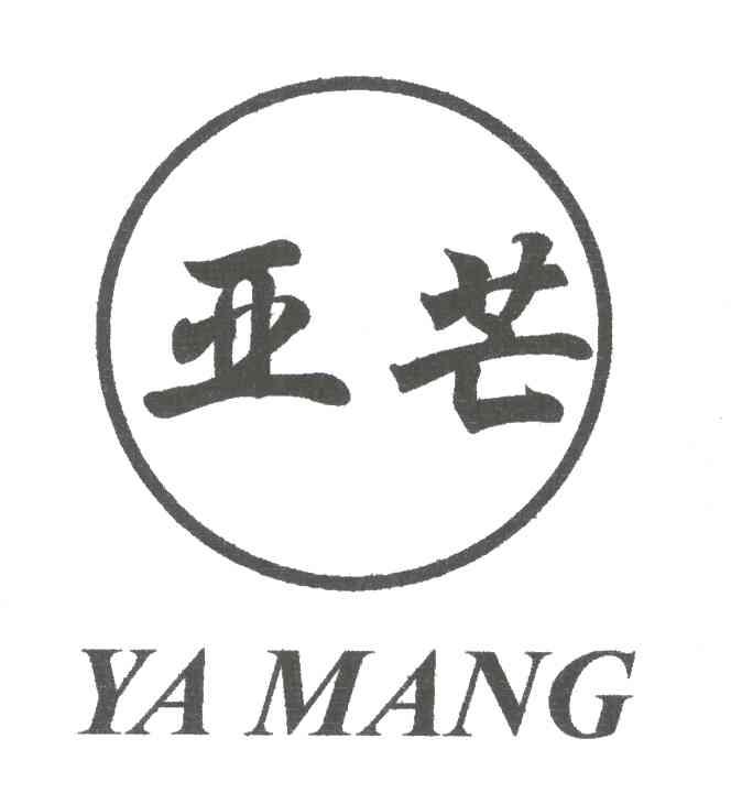亚芒