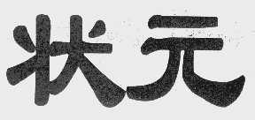 状元