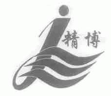 精博