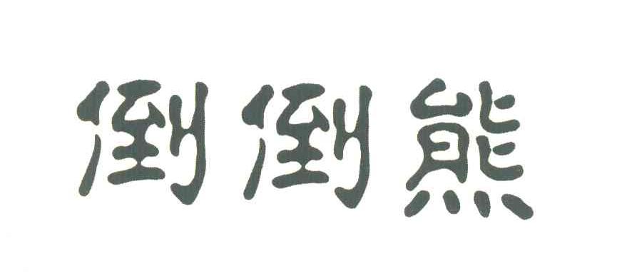 倒倒熊