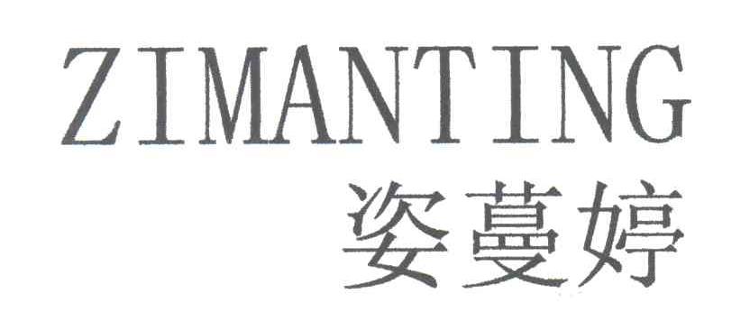 姿蔓婷