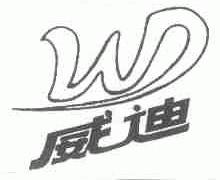威迪