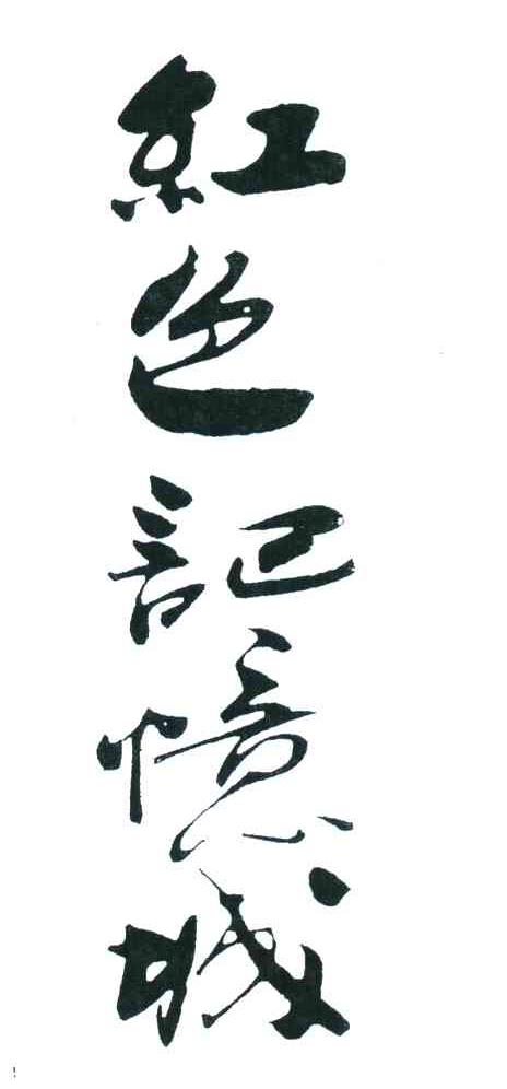红色记忆城