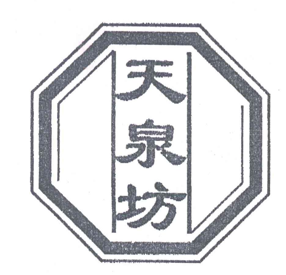 天泉坊