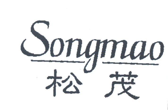 松茂