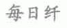 每日纤