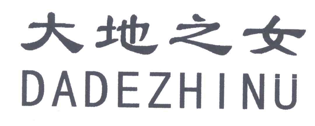 大地之女
