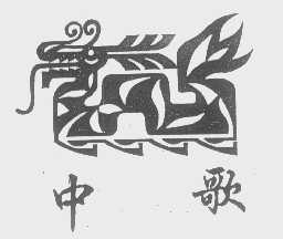 中歌
