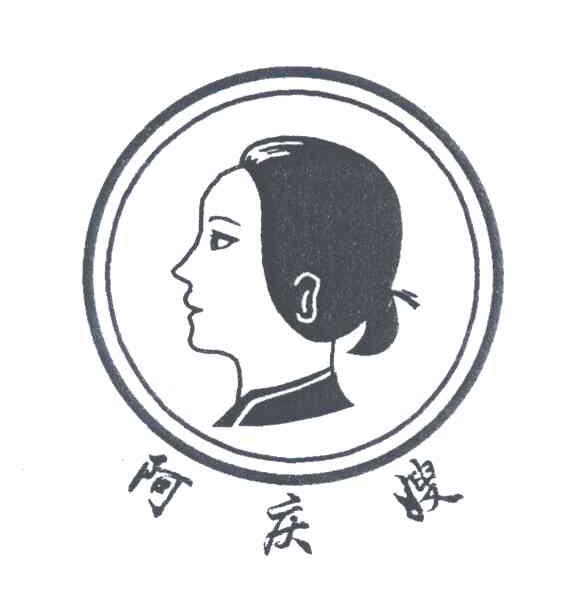 阿庆嫂