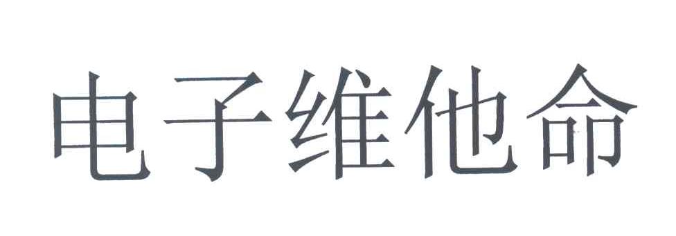 电子维他命