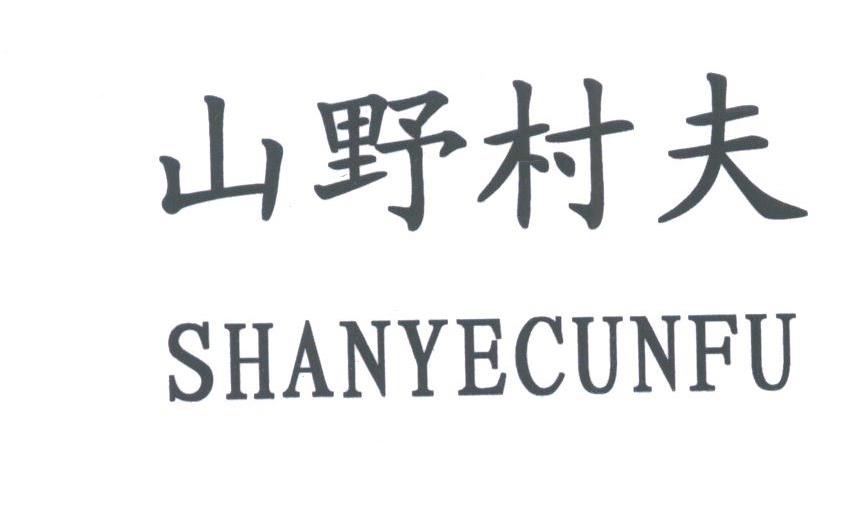 山野村夫