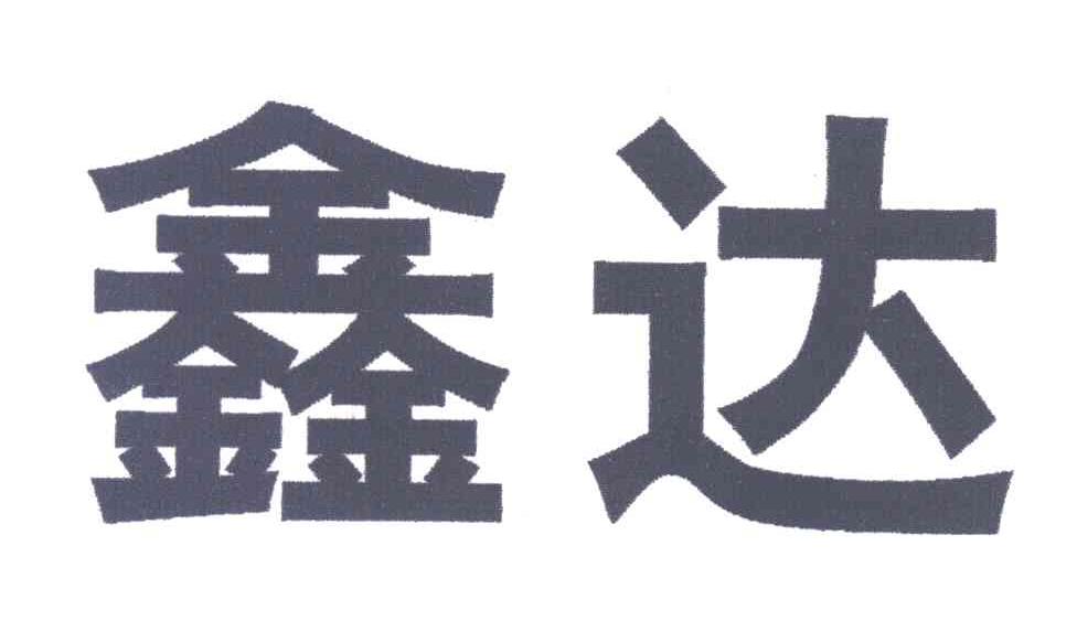 鑫达