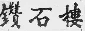 钻石楼