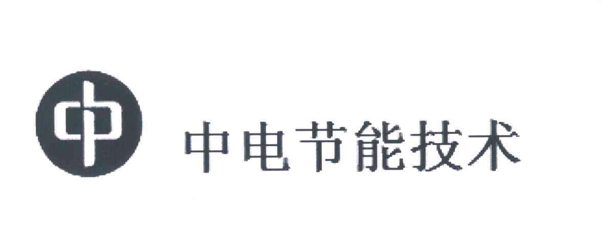 中 中电节能技术