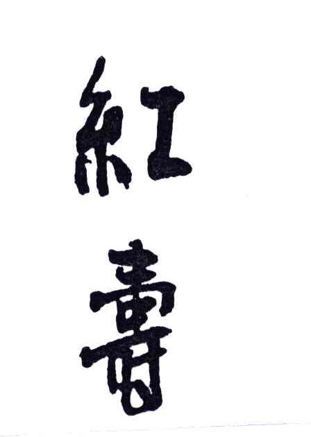 红寿
