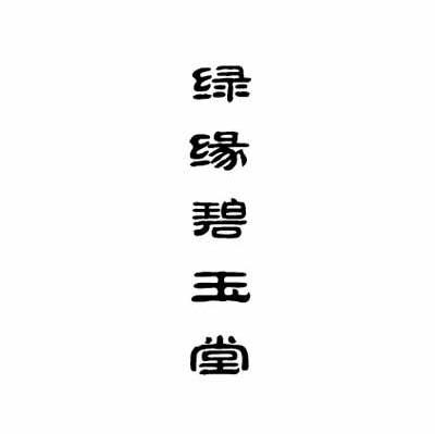 绿缘碧玉堂