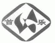 首乐