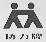 协力