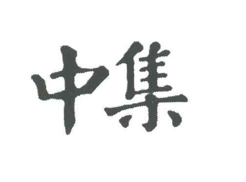 中集