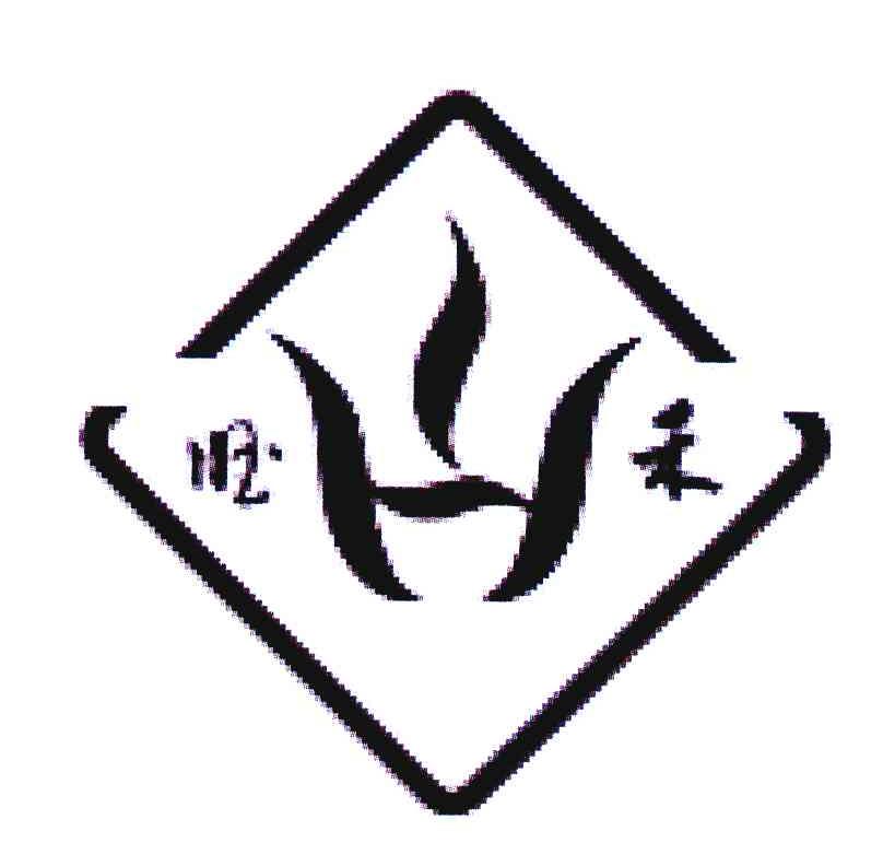 旺禾