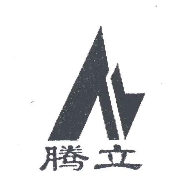 腾立
