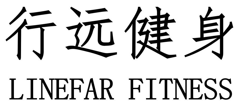 行远健身 LINEFAR FITNESS