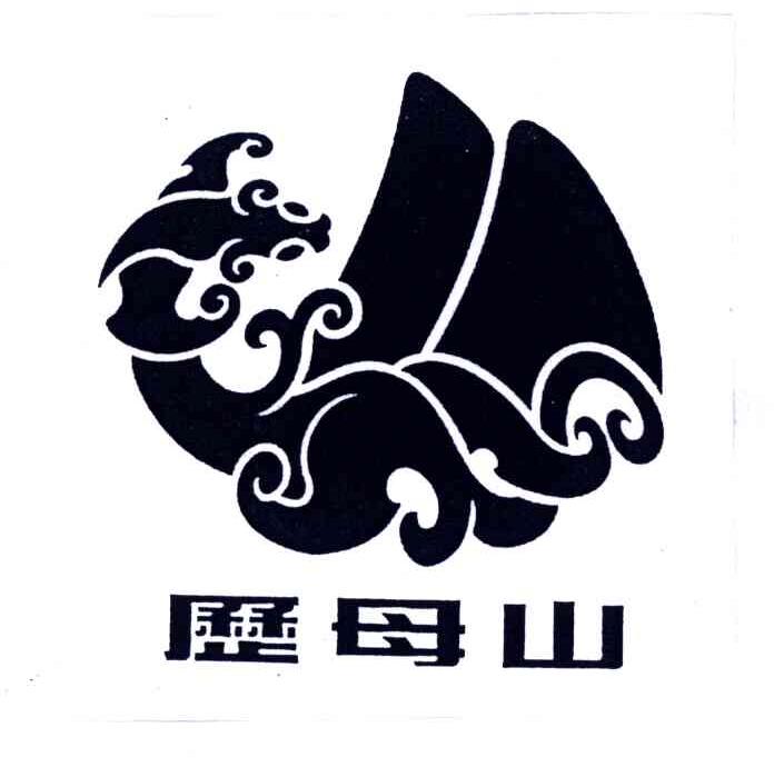 历母山