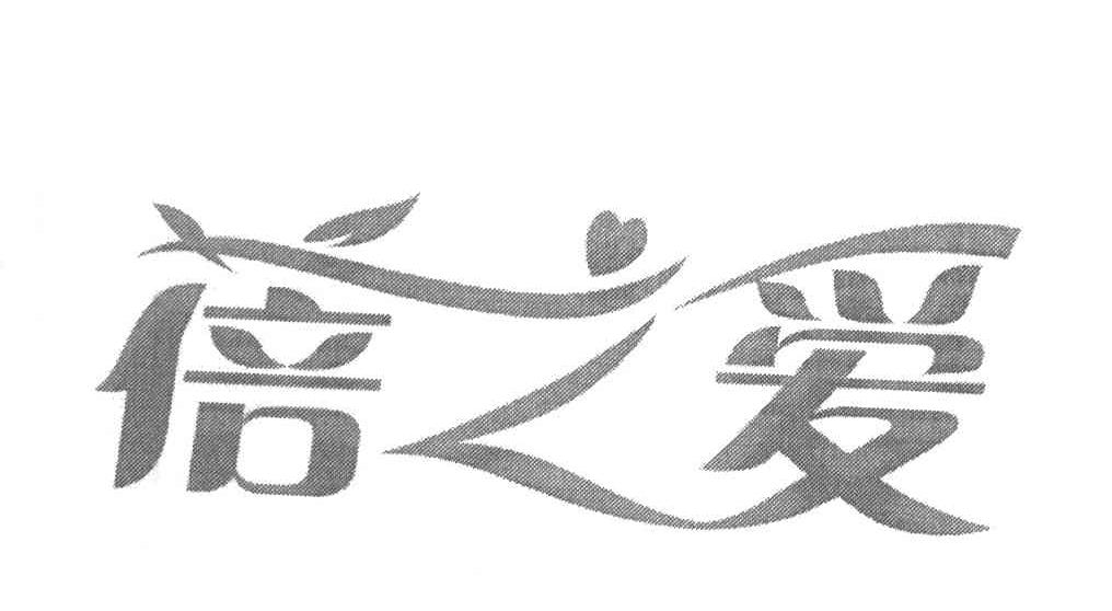 蓓之爱