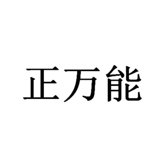 正万能