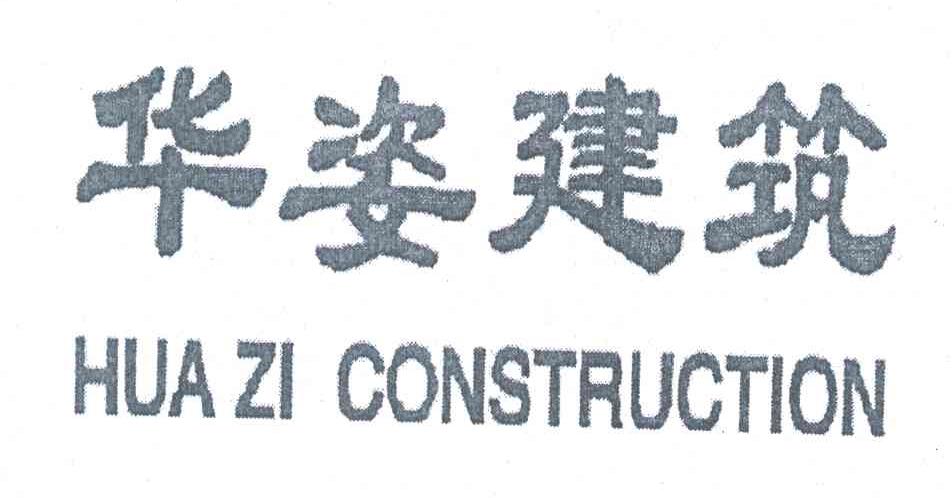 华姿建筑;HUA ZI CONSTRUCTION