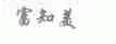 富知美