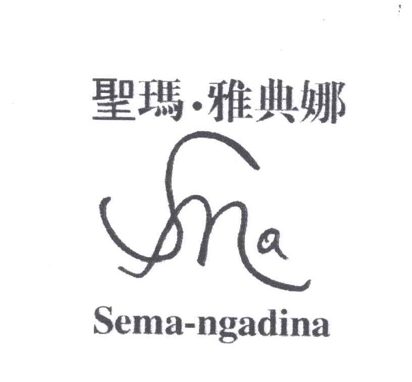 圣玛雅典娜SEMA-NGADINA;SMA